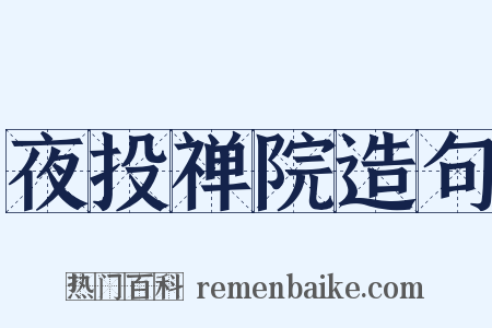 夜投禅院造句是什么意思的图片